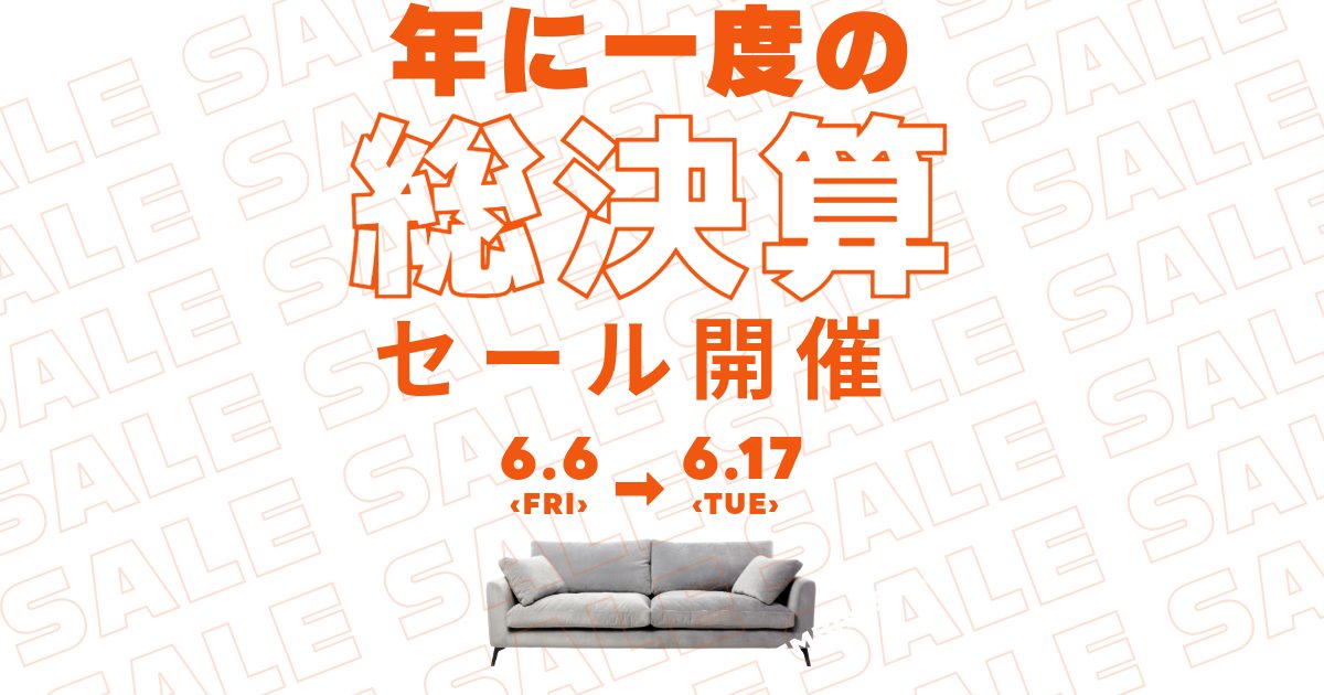 【津店】年に一度の総決算セール