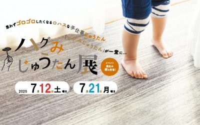 【津店】7/12～7/21 ハグみじゅうたん展