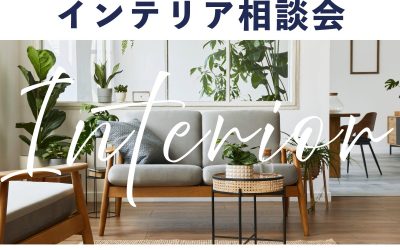 【津店】インテリア相談会開催します！