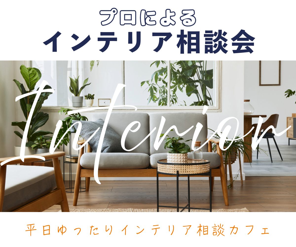 【津店】インテリア相談会開催します！