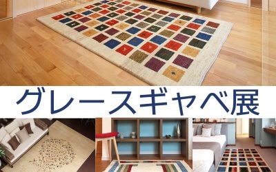 【9/6～9/7】グレースギャベ展in四日市商工会議所