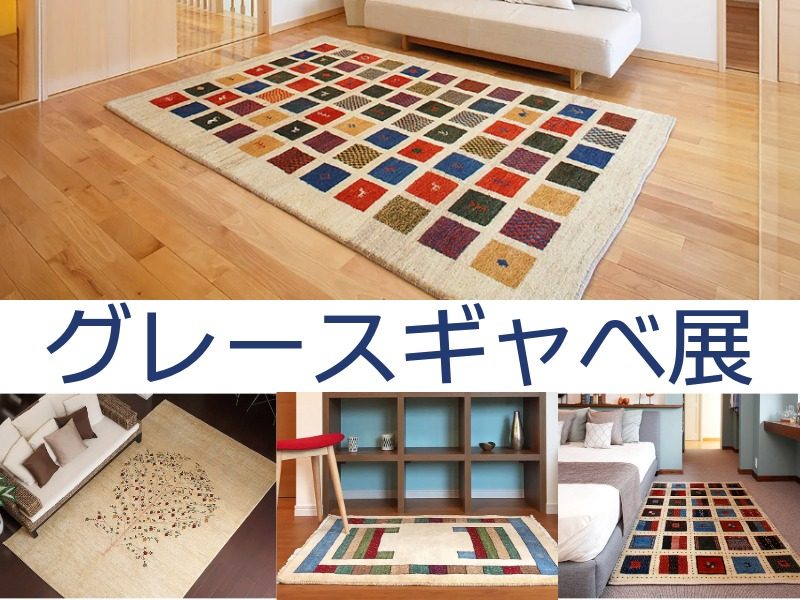 【9/6～9/7】グレースギャベ展in四日市商工会議所