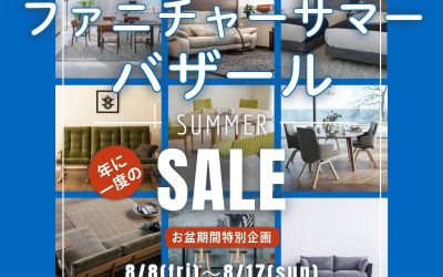 【津店】8/8～8/17 ファニチャーサマーバザール